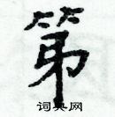 周炳元寫的硬筆楷書第