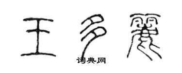 陳聲遠王多麗篆書個性簽名怎么寫