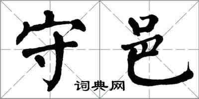 翁闓運守邑楷書怎么寫