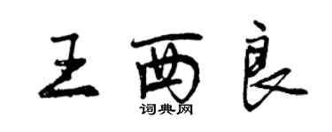 曾慶福王西良行書個性簽名怎么寫