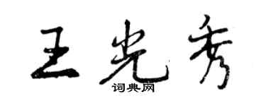 曾慶福王光秀行書個性簽名怎么寫