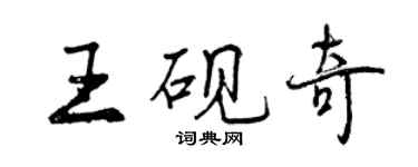 曾慶福王硯奇行書個性簽名怎么寫