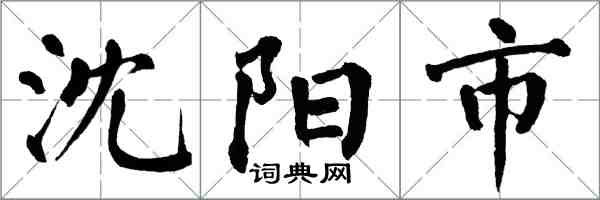 翁闓運瀋陽市楷書怎么寫