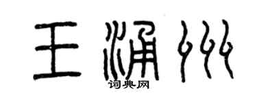 曾慶福王涌洲篆書個性簽名怎么寫