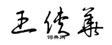 曾慶福王俠華草書個性簽名怎么寫