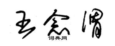 朱錫榮王念渭草書個性簽名怎么寫