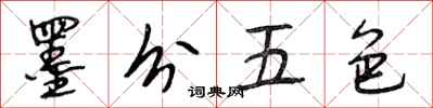 段相林墨分五色行書怎么寫