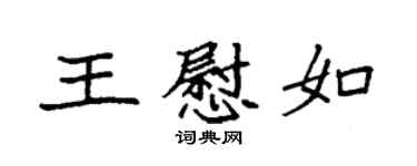 袁強王慰如楷書個性簽名怎么寫
