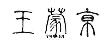 陳聲遠王蒙京篆書個性簽名怎么寫