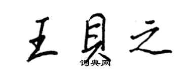 王正良王貝之行書個性簽名怎么寫