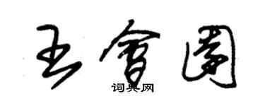 朱錫榮王會園草書個性簽名怎么寫