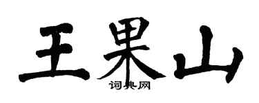 翁闓運王果山楷書個性簽名怎么寫