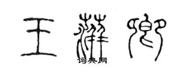 陳聲遠王萍卿篆書個性簽名怎么寫