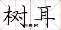 龐中華樹耳楷書怎么寫