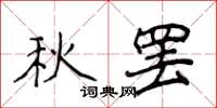 侯登峰秋罷楷書怎么寫
