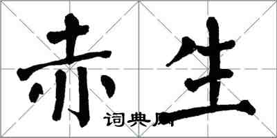 翁闓運赤生楷書怎么寫