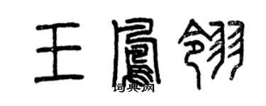 曾慶福王鳳翎篆書個性簽名怎么寫