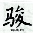 周炳元寫的硬筆楷書駿