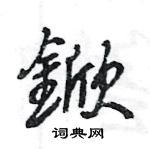 莊硬筆隸書書法字典_莊鋼筆隸書字帖