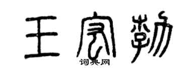 曾慶福王宏勃篆書個性簽名怎么寫