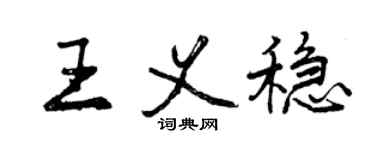 曾慶福王義穩行書個性簽名怎么寫
