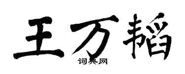 翁闓運王萬韜楷書個性簽名怎么寫