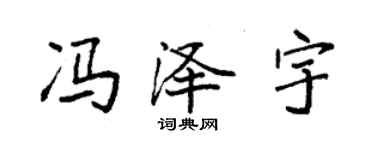 袁強馮澤宇楷書個性簽名怎么寫