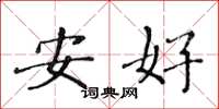 黃華生安好楷書怎么寫