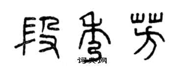 曾慶福段秀芳篆書個性簽名怎么寫