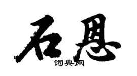 胡問遂石恩行書個性簽名怎么寫