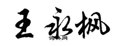 胡問遂王永楓行書個性簽名怎么寫
