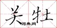 黃華生關牡楷書怎么寫