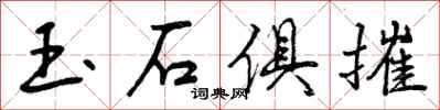 曾慶福玉石俱摧行書怎么寫