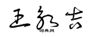 曾慶福王永吉草書個性簽名怎么寫