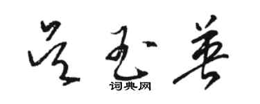 駱恆光吳玉英草書個性簽名怎么寫