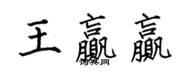 何伯昌王贏贏楷書個性簽名怎么寫