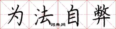 荊霄鵬為法自弊楷書怎么寫