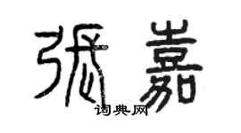 曾慶福張嘉篆書個性簽名怎么寫