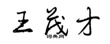 曾慶福王茂才行書個性簽名怎么寫