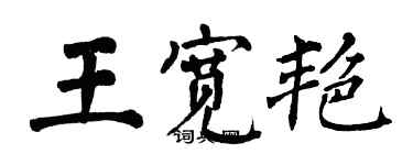 翁闓運王寬艷楷書個性簽名怎么寫