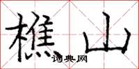 龐中華樵山楷書怎么寫