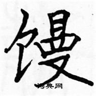 駱恆光寫的硬筆楷書饅