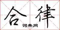 荊霄鵬合律行書怎么寫