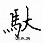 駱恆光寫的硬筆楷書馱