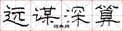 柯春海遠謀深算隸書怎么寫