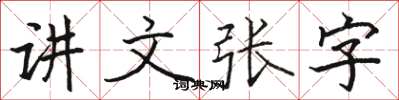 駱恆光講文張字楷書怎么寫