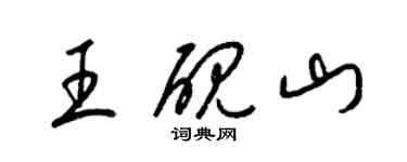 梁錦英王硯山草書個性簽名怎么寫