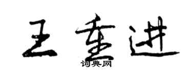 曾慶福王重進行書個性簽名怎么寫