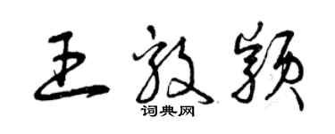 曾慶福王毅穎草書個性簽名怎么寫