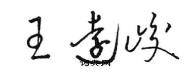 駱恆光王遠峻草書個性簽名怎么寫